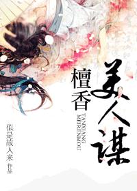 檀香美人謀+番外