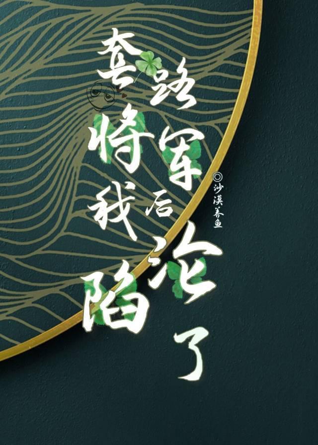 套路將軍后我淪陷了