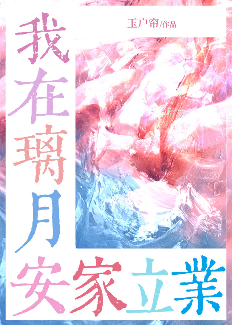 [原神]咱在璃月安家立業(yè)
