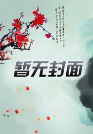 八零辣妻撩又野，禁欲軍官花樣寵