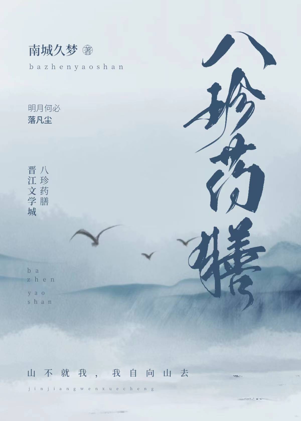 八珍藥膳