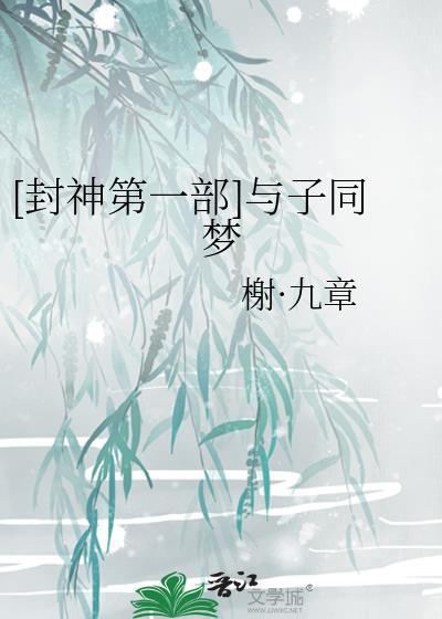 [封神第一部]與子同夢(mèng)