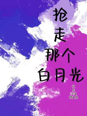 搶走那個(gè)白月光