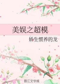美娛之超模