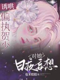 誘哄！偏執(zhí)賀少對(duì)她日夜妄想