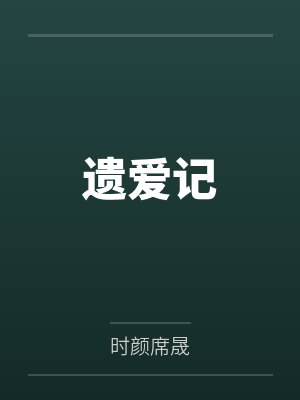 遺愛記