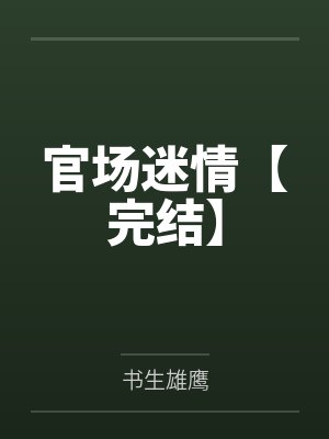官場迷情【完結(jié)】
