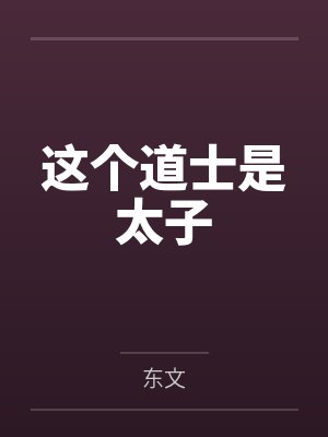 這個道士是太子