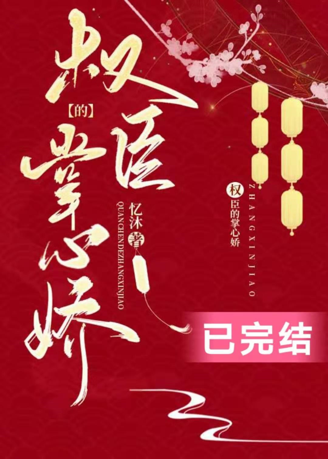 權(quán)臣的掌心嬌